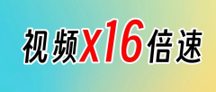 视频加速代码